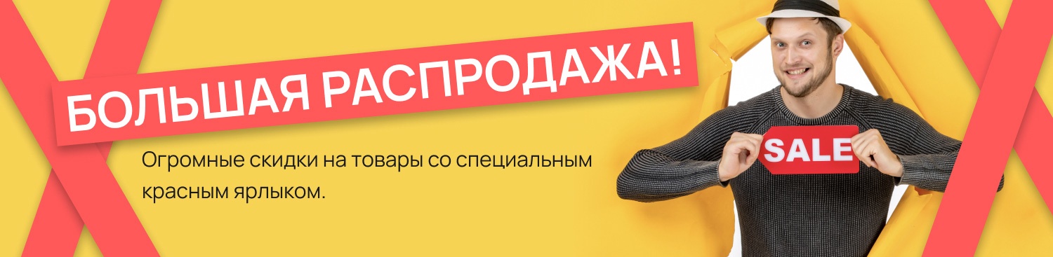 Большая распродажа